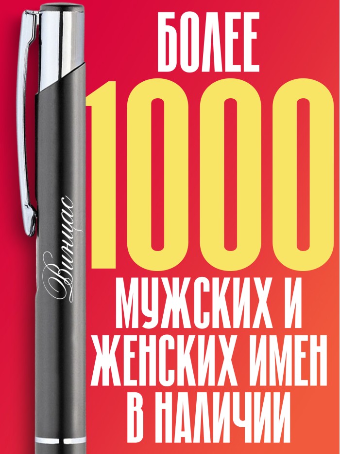 Ручка с гравировкой именная Винцас  Сергиев Посад-7