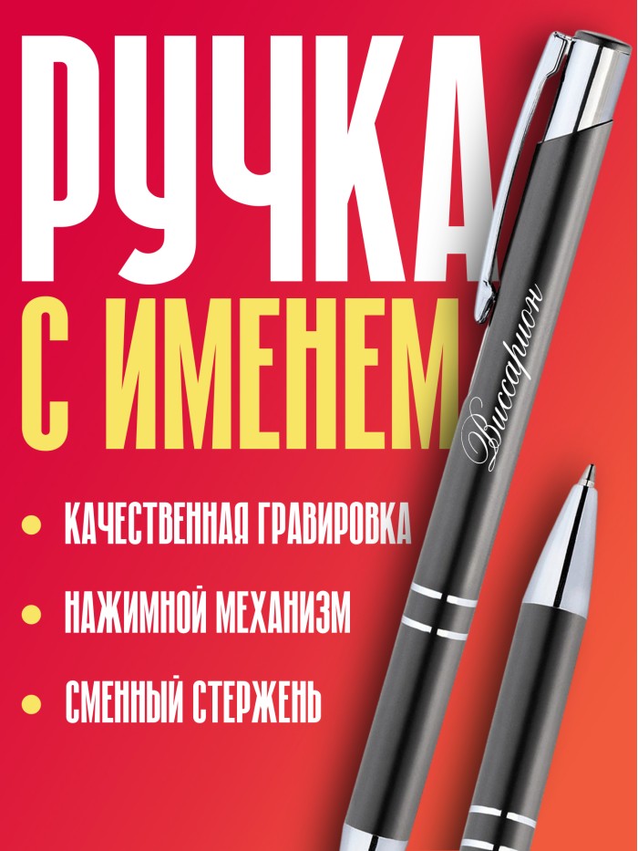 Ручка с гравировкой именная Виссарион  Сергиев Посад-7
