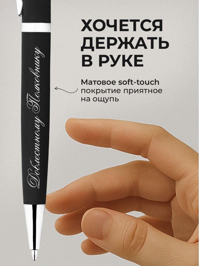 Ручка с гравировкой Доблестному Полковнику