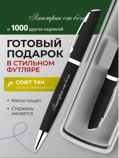 Ручка с гравировкой Электрик от бога