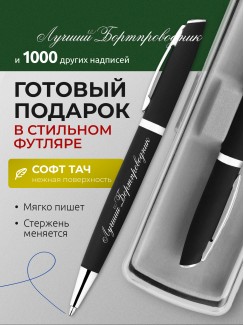 Ручка с гравировкой Лучший Бортпроводник