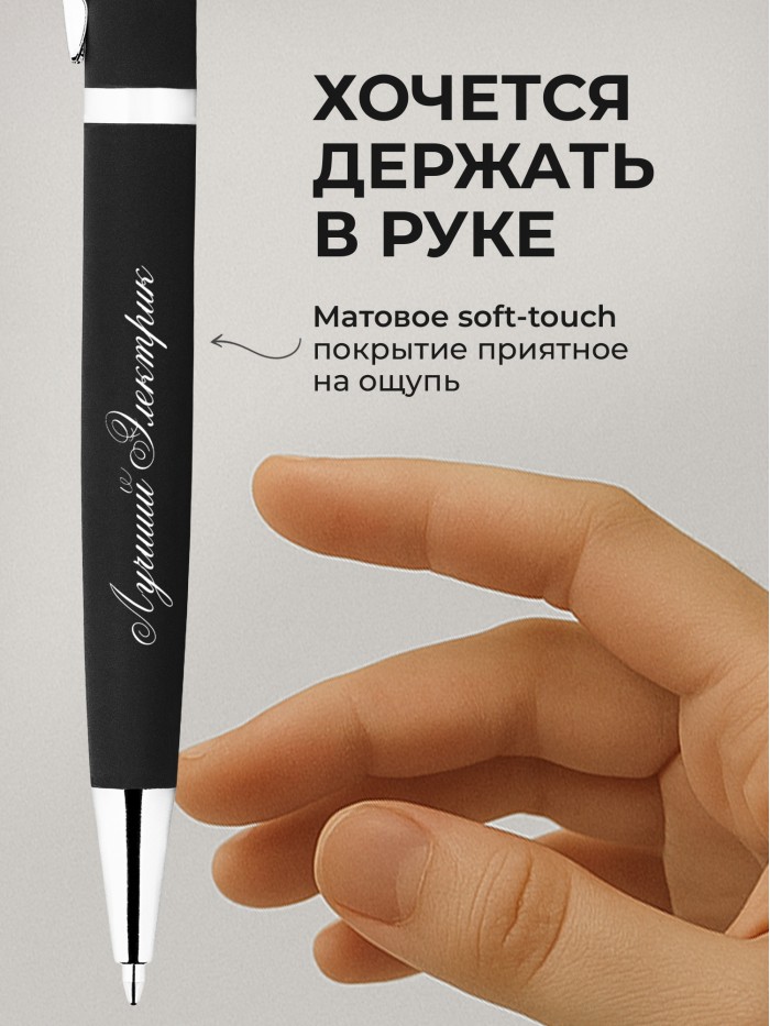 Ручка с гравировкой Лучший Электрик