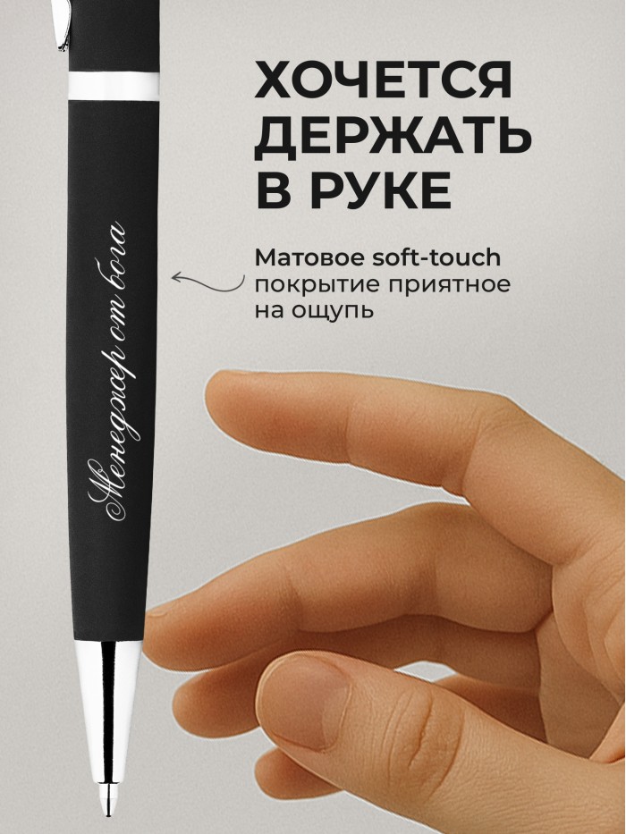 Ручка с гравировкой Менеджер от бога