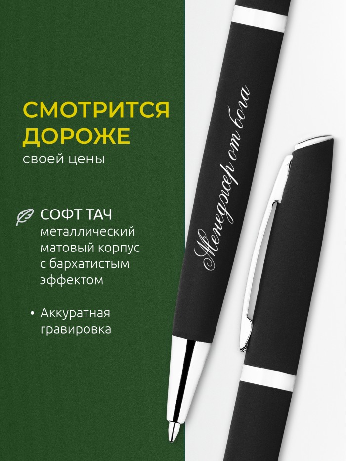 Ручка с гравировкой Менеджер от бога