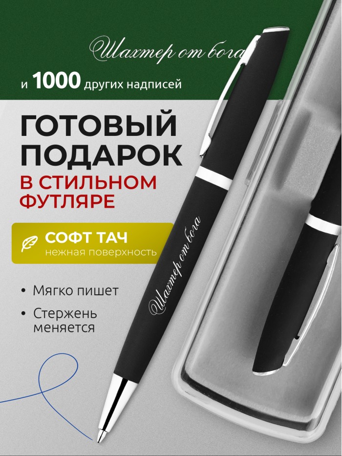Ручка с гравировкой Шахтер от бога