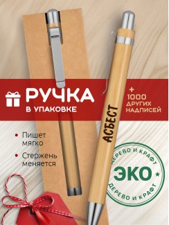 Ручка с гравировкой Асбест
