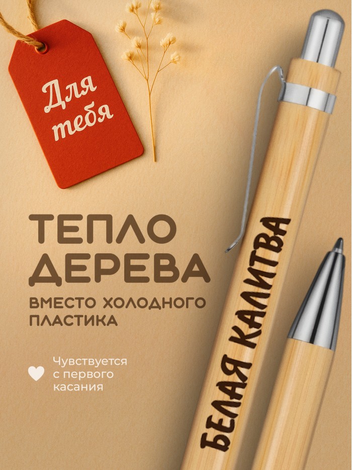 Ручка с гравировкой Белая Калитва