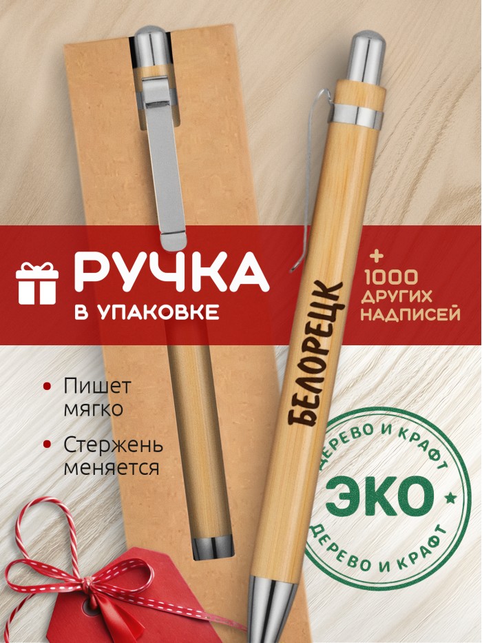 Ручка с гравировкой Белорецк