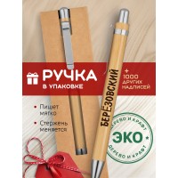 Ручка с гравировкой Берёзовский