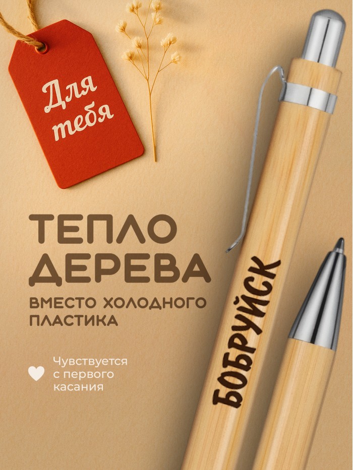 Ручка с гравировкой Бобруйск