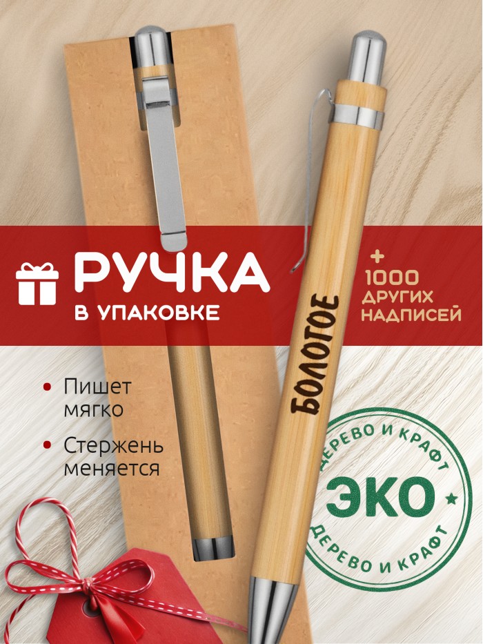 Ручка с гравировкой Бологое