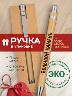 Ручка с гравировкой Большой Камень