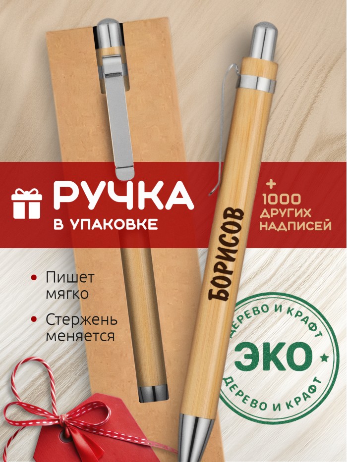 Ручка с гравировкой Борисов