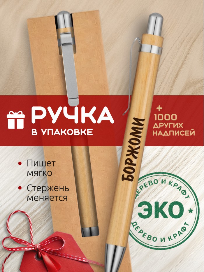Ручка с гравировкой Боржоми