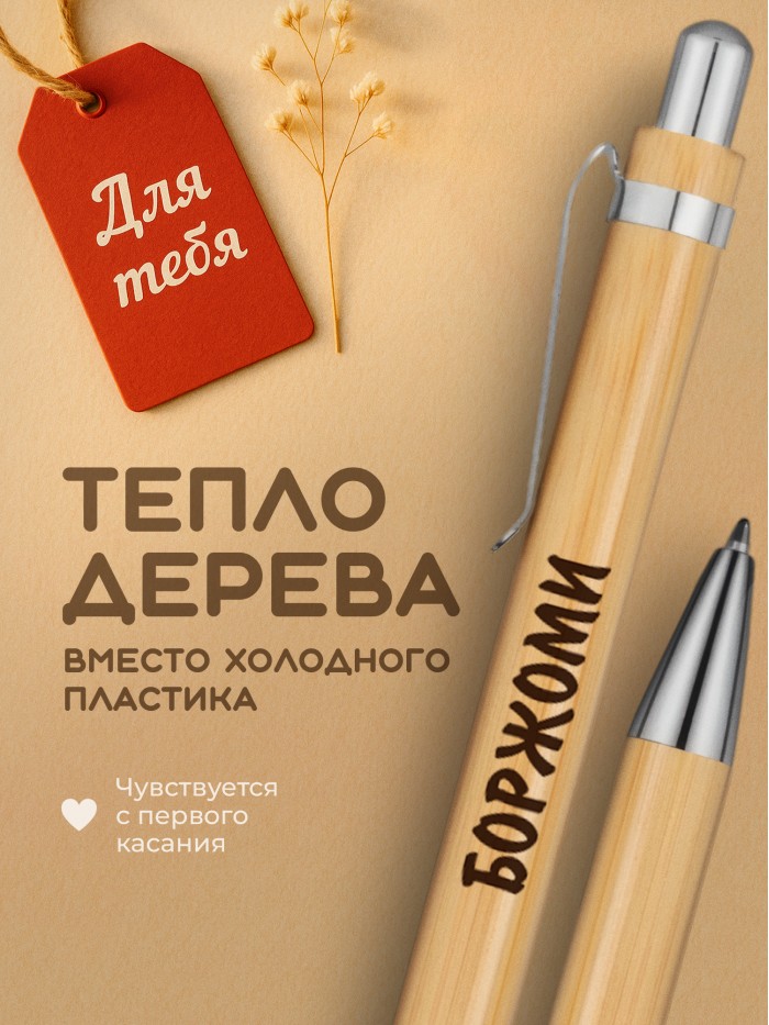Ручка с гравировкой Боржоми