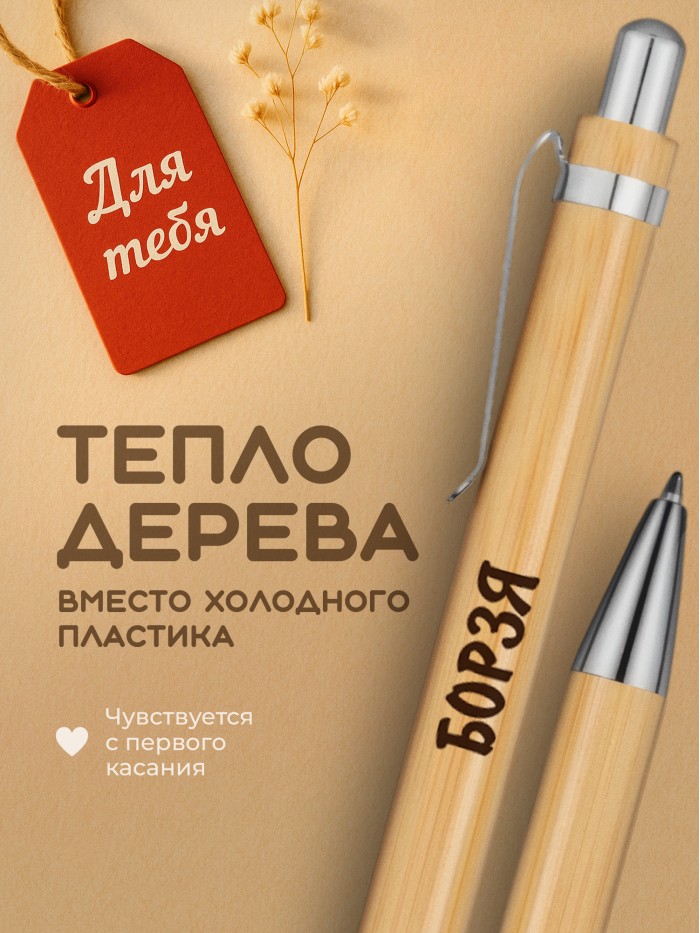 Ручка с гравировкой Борзя