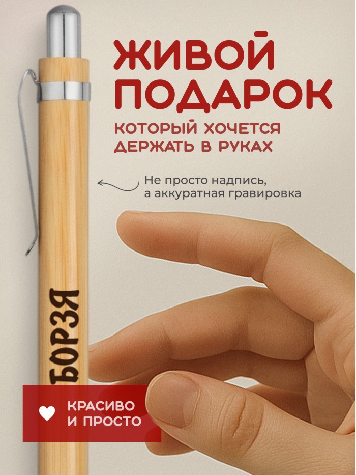 Ручка с гравировкой Борзя
