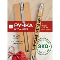 Ручка с гравировкой Брячислав всегда прав