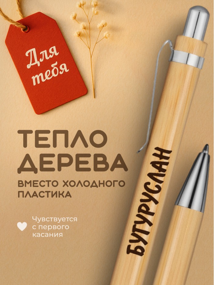 Ручка с гравировкой Бугуруслан