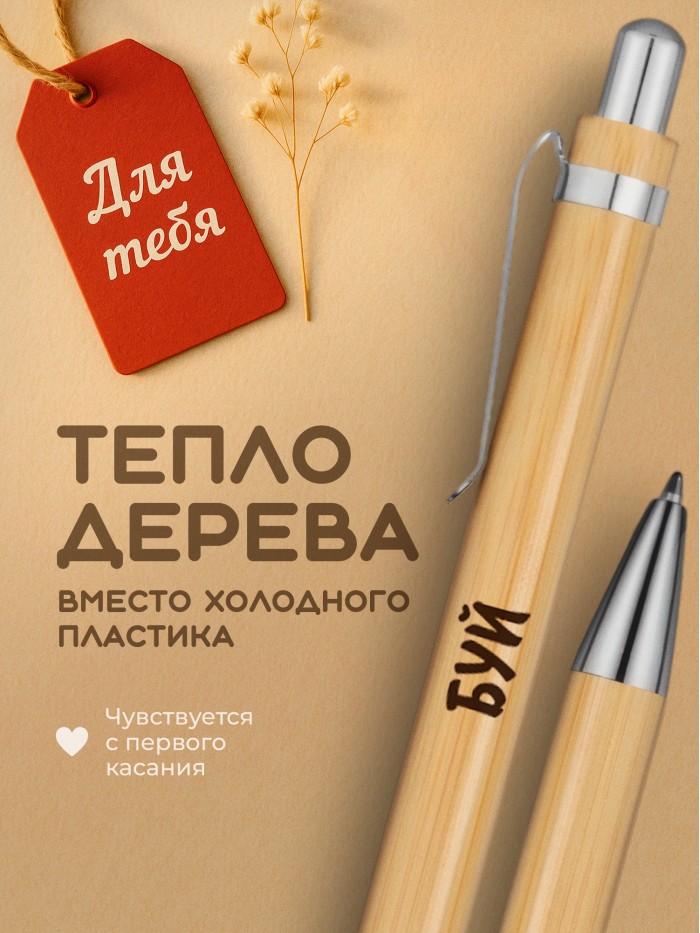 Ручка с гравировкой Буй