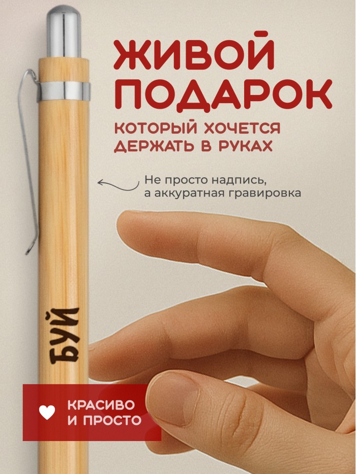 Ручка с гравировкой Буй