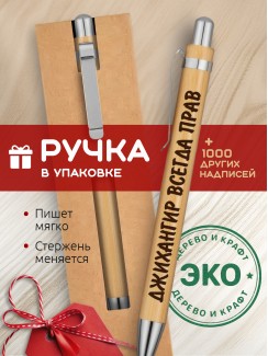Ручка с гравировкой Джихангир всегда прав