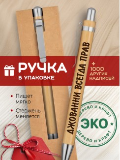 Ручка с гравировкой Джованни всегда прав