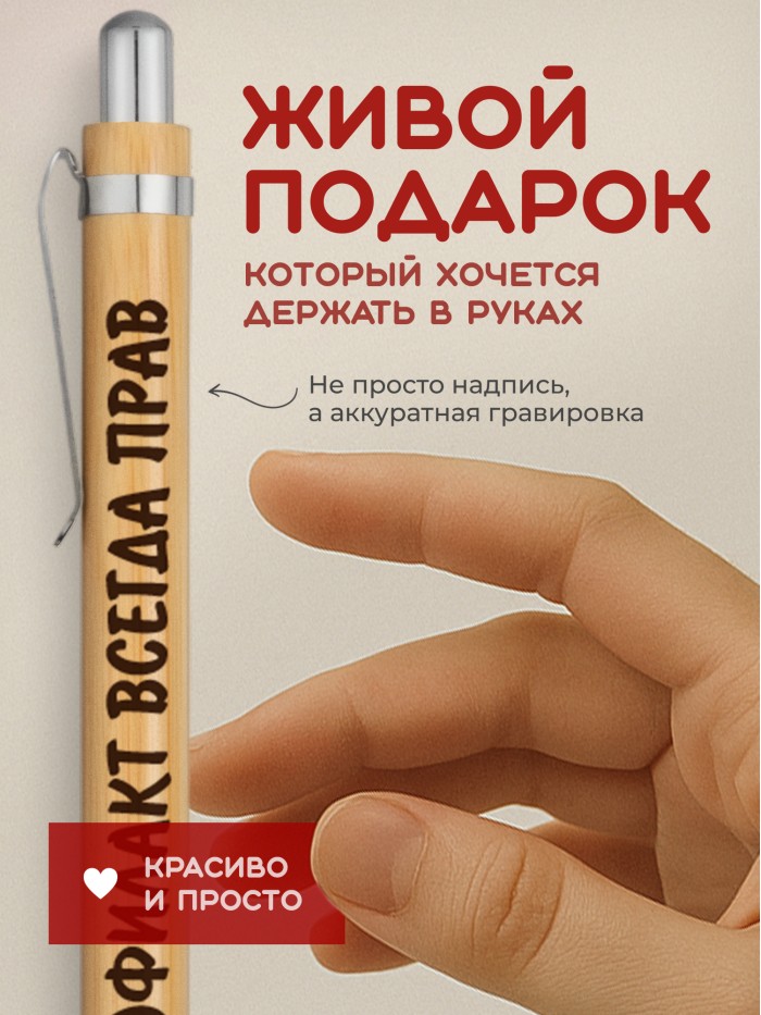 Ручка с гравировкой Феофилакт всегда прав