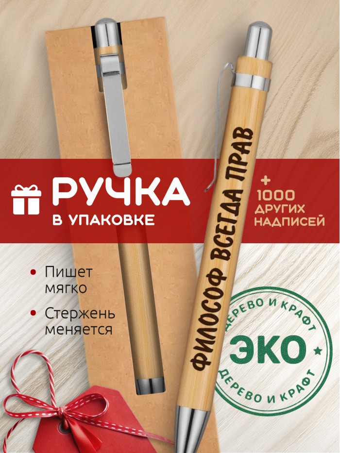 Ручка с гравировкой Философ всегда прав
