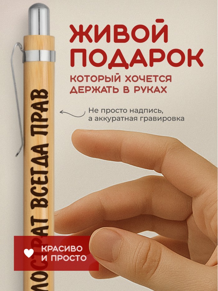 Ручка с гравировкой Филострат всегда прав