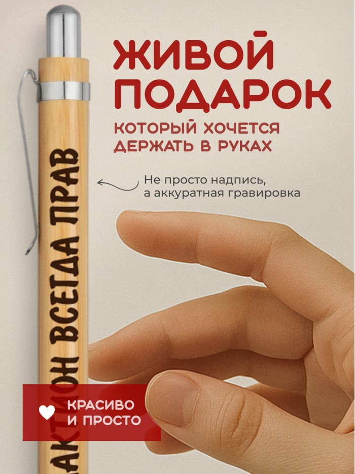 Ручка с гравировкой Галактион всегда прав