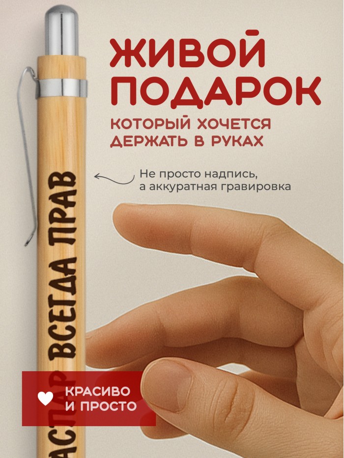 Ручка с гравировкой Гаспар всегда прав