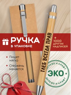 Ручка с гравировкой Глеб всегда прав