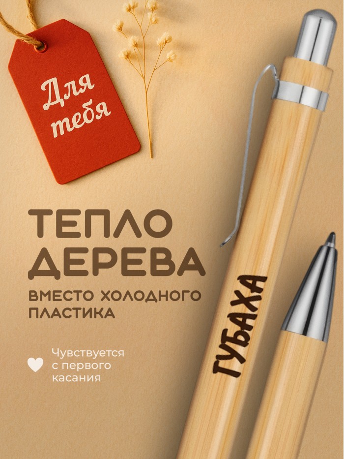 Ручка с гравировкой Губаха
