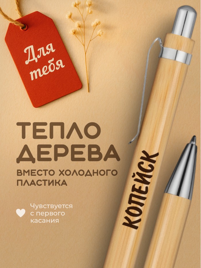 Ручка с гравировкой Копейск
