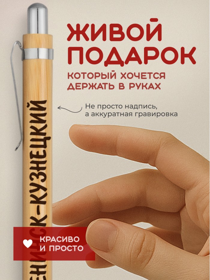 Ручка с гравировкой Ленинск-Кузнецкий