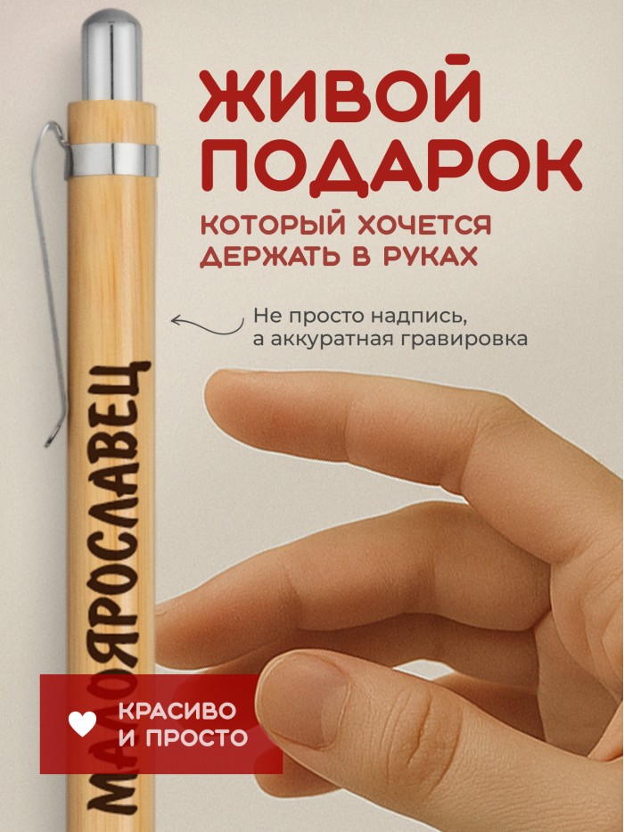 Ручка с гравировкой Малоярославец