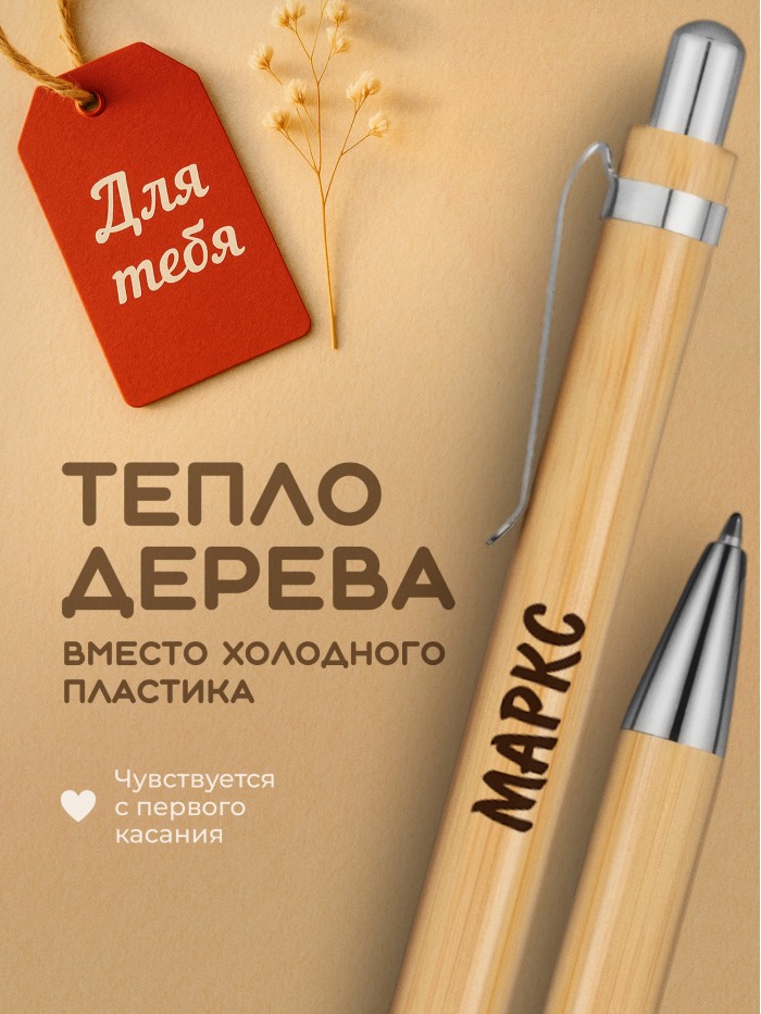 Ручка с гравировкой Маркс