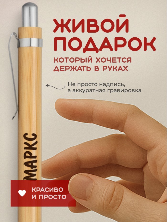 Ручка с гравировкой Маркс