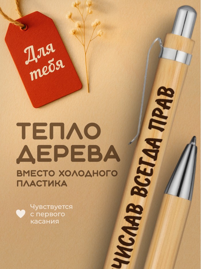 Ручка с гравировкой Мечислав всегда прав