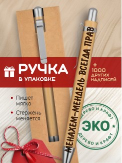 Ручка с гравировкой Менахем-Мендель всегда прав