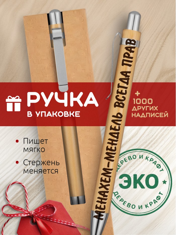 Ручка с гравировкой Менахем-Мендель всегда прав