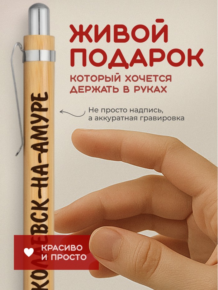 Ручка с гравировкой Николаевск-на-Амуре