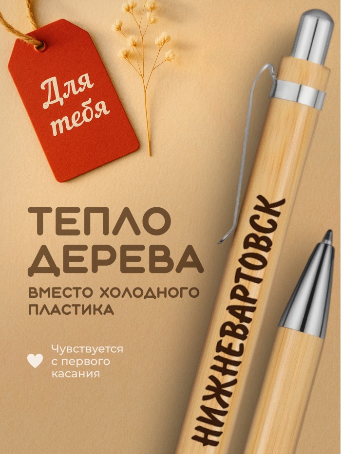 Ручка с гравировкой Нижневартовск