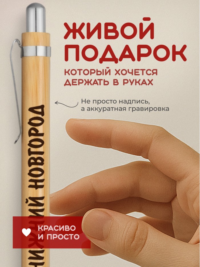 Ручка с гравировкой Нижний Новгород