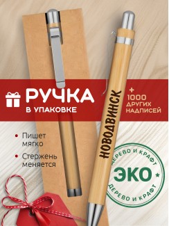 Ручка с гравировкой Новодвинск