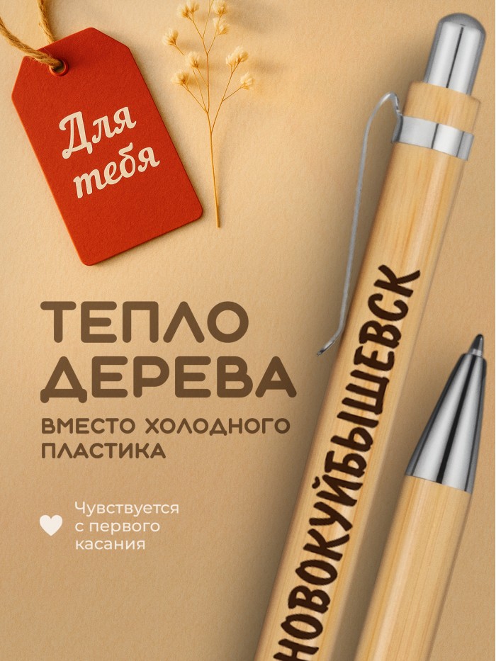 Ручка с гравировкой Новокуйбышевск