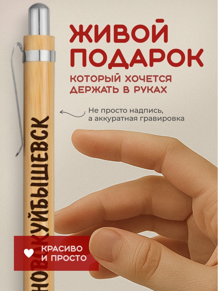 Ручка с гравировкой Новокуйбышевск