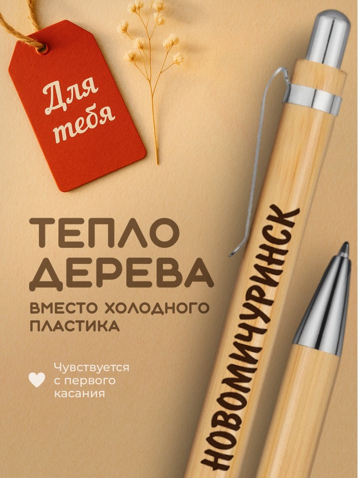 Ручка с гравировкой Новомичуринск