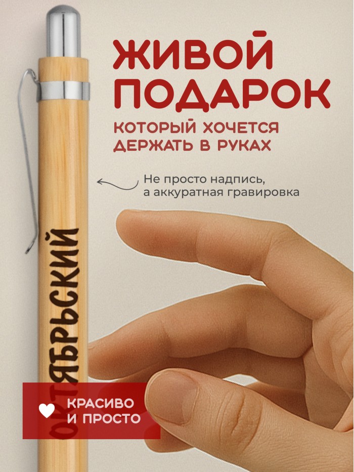 Ручка с гравировкой Октябрьский